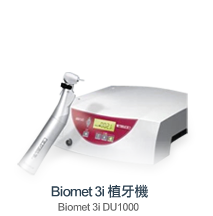 Biomet 3i 植牙機